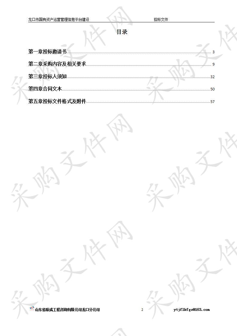 龙口市国有资产运营管理信息平台建设