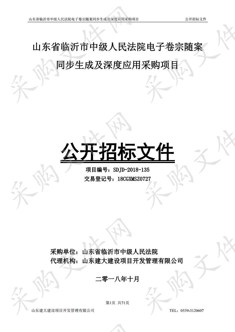 山东省临沂市中级人民法院电子卷宗随案同步生成及深度应用采购项目