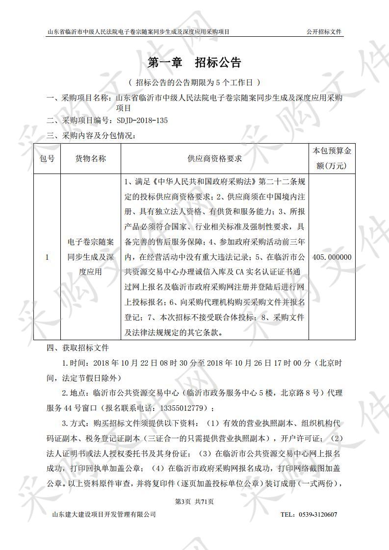 山东省临沂市中级人民法院电子卷宗随案同步生成及深度应用采购项目