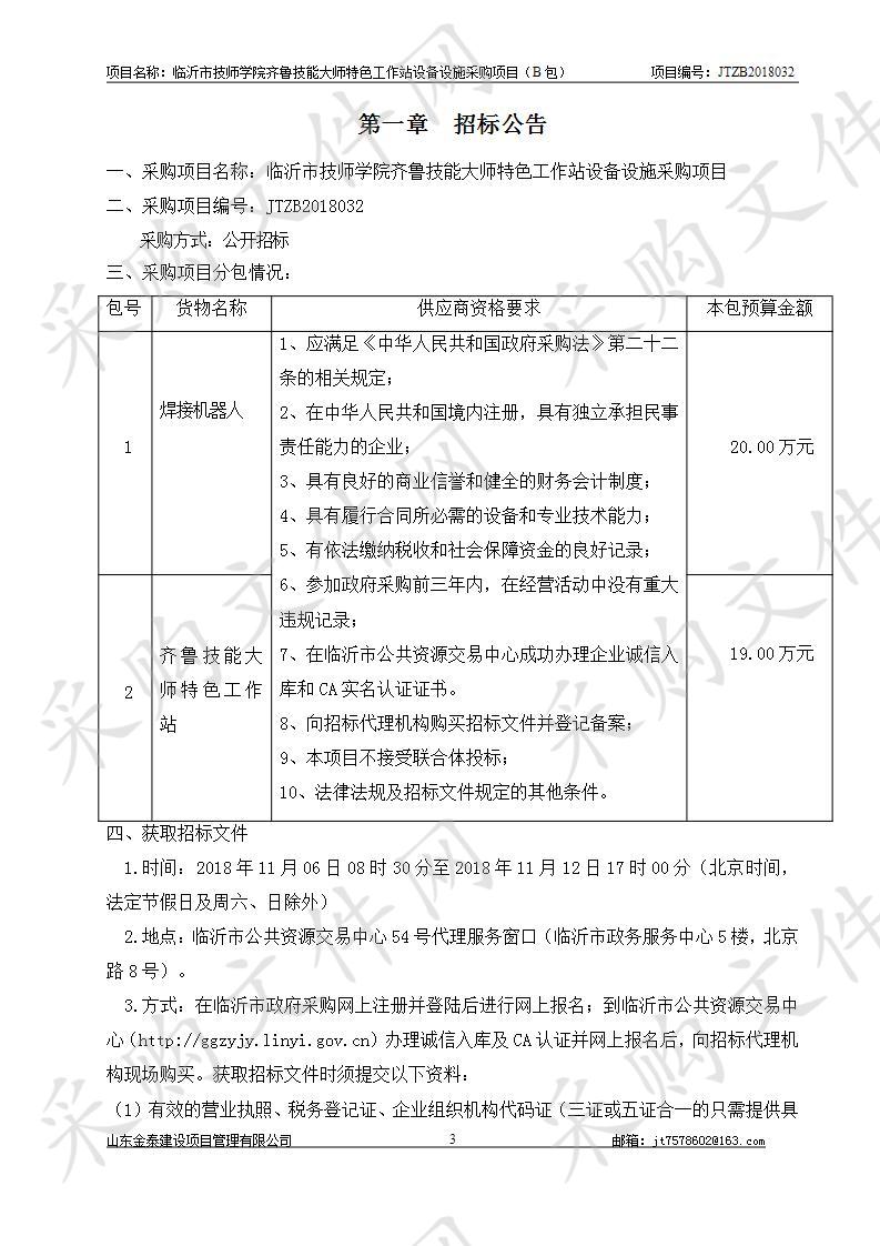 临沂市技师学院齐鲁技能大师特色工作站设备设施采购项目（B包）