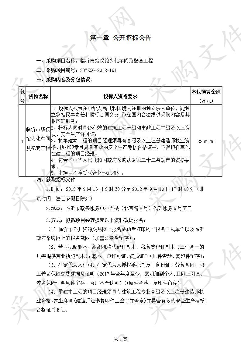 临沂市殡仪馆火化车间及配套工程