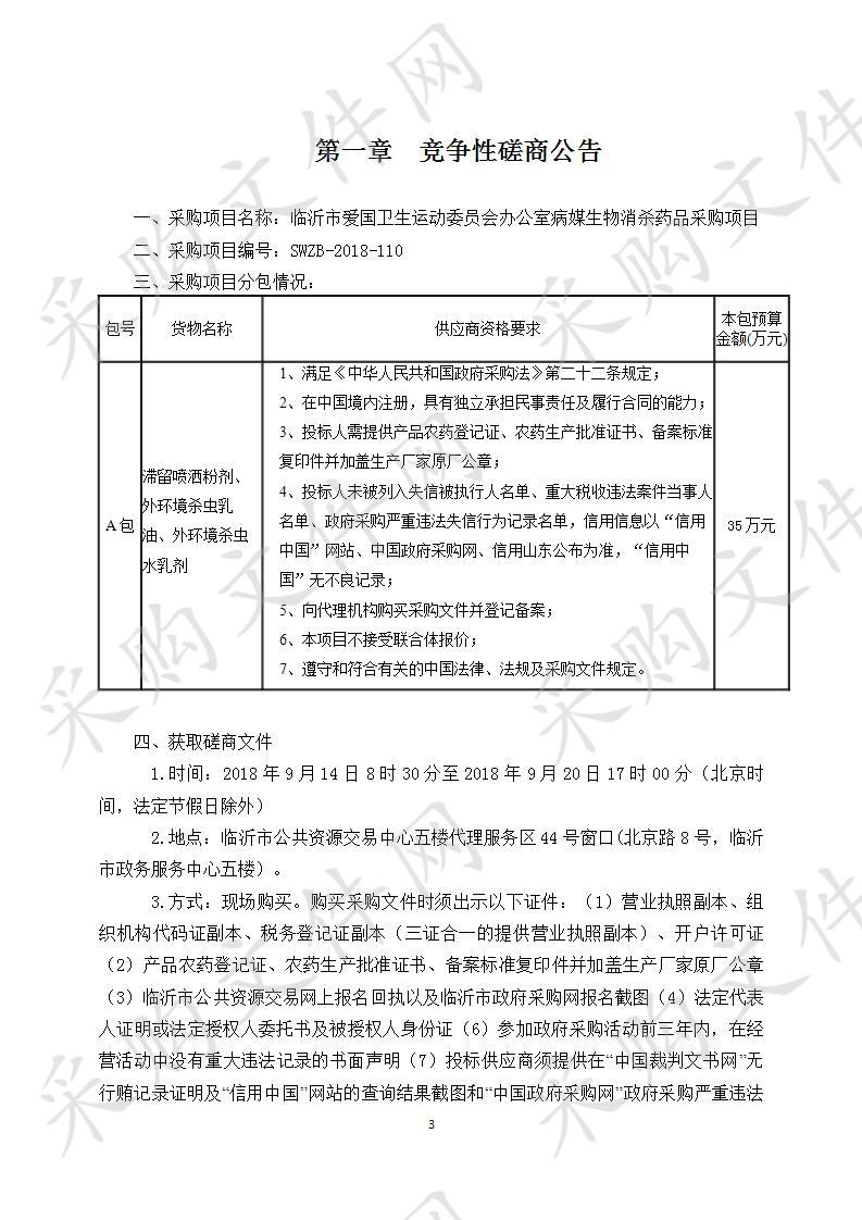 临沂市爱国卫生运动委员会办公室病媒生物消杀药品采购项目