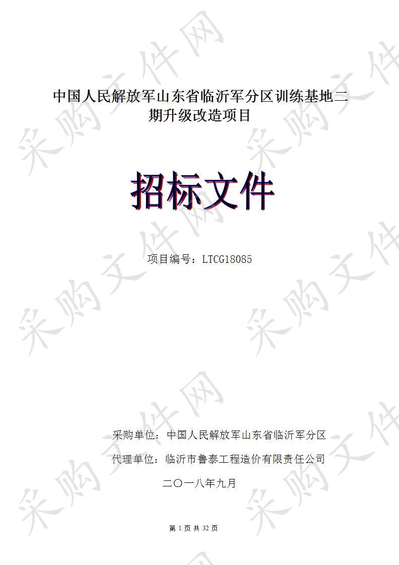 中国人民解放军山东省临沂军分区训练基地二期升级改造项目