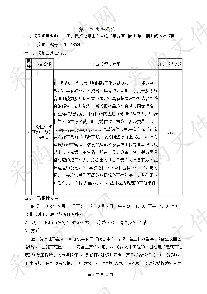 中国人民解放军山东省临沂军分区训练基地二期升级改造项目