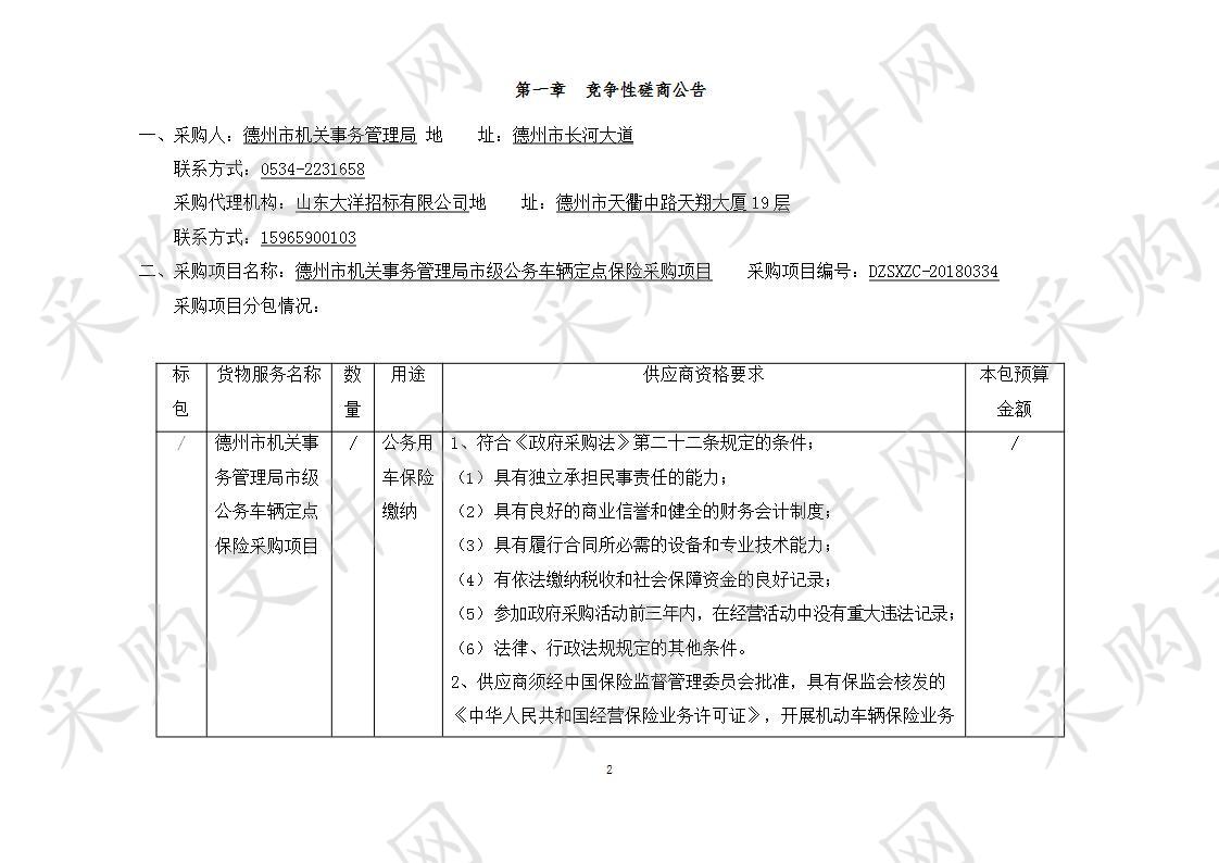 德州市机关事务管理局市级公务车辆定点保险采购项目