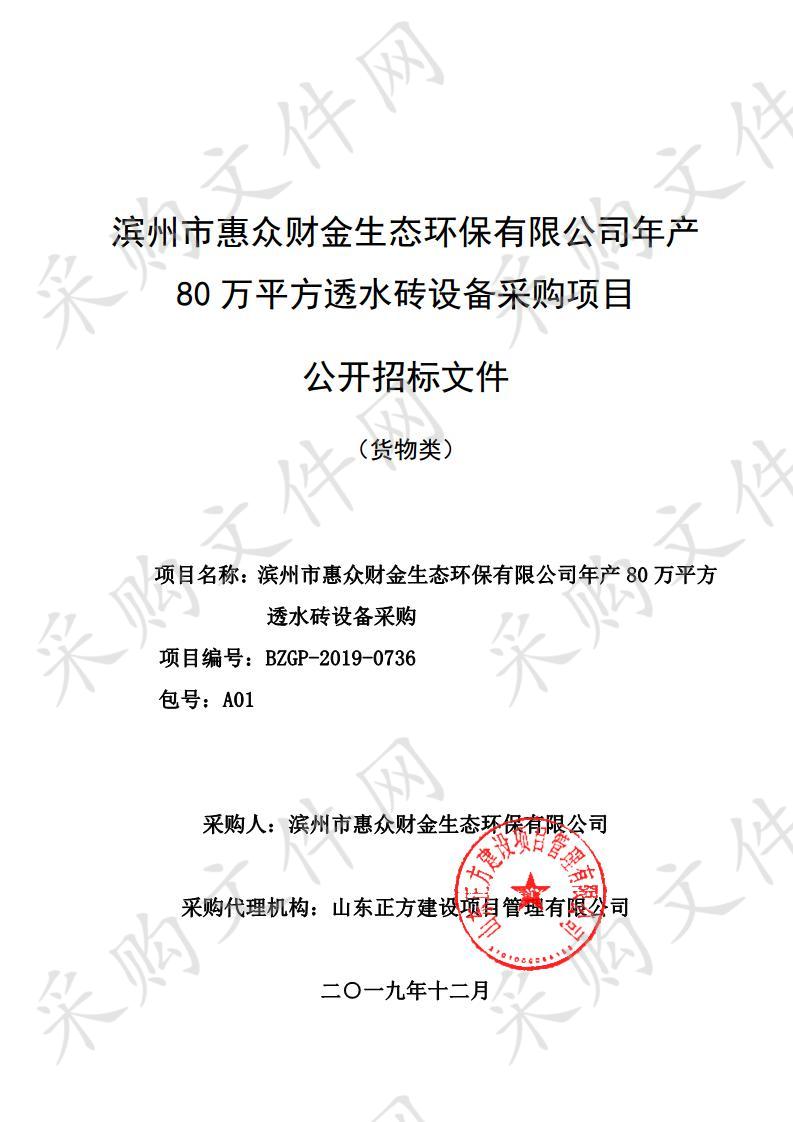 滨州市惠众财金生态环保有限公司年产80万平方透水砖设备采购项目