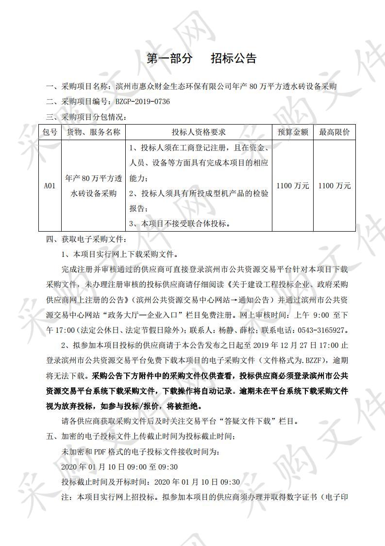 滨州市惠众财金生态环保有限公司年产80万平方透水砖设备采购项目