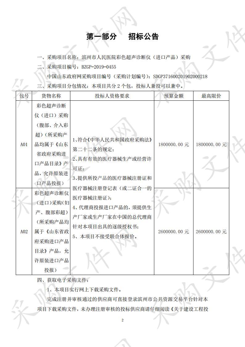 滨州市人民医院彩色超声诊断仪（进口产品）