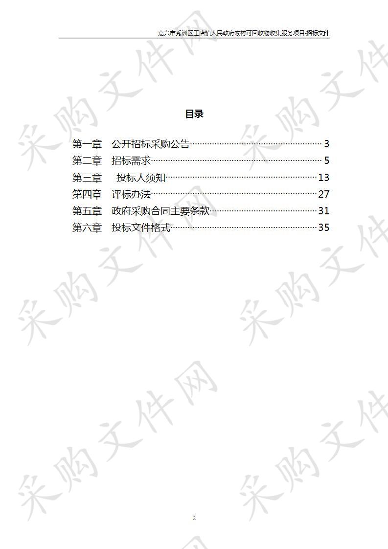 嘉兴市秀洲区王店镇人民政府农村可回收物收集服务项目