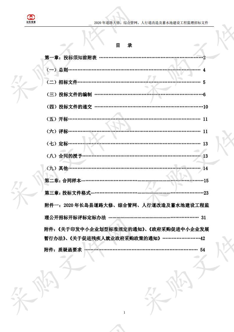 2020年长岛县道路大修、综合管网、人行道改造及蓄水池建设工程监理