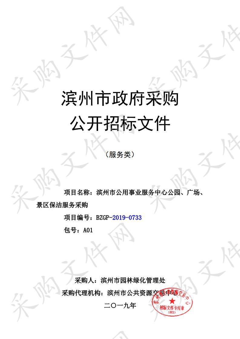 滨州市公用事业服务中心公园、广场、景区保洁服务