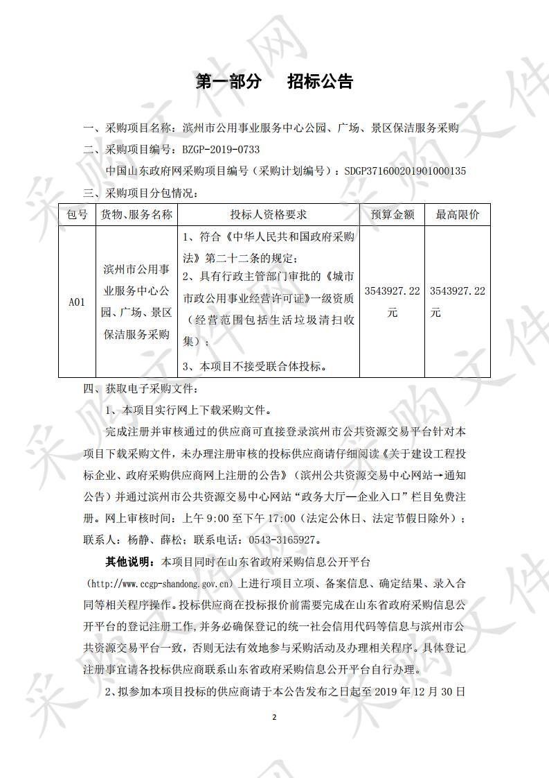 滨州市公用事业服务中心公园、广场、景区保洁服务