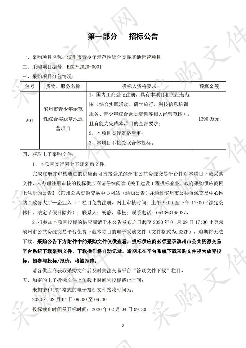 滨州市青少年示范性综合实践基地运营项目