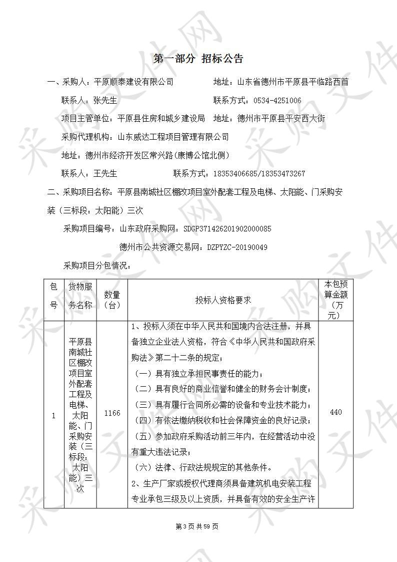 平原县南城社区棚改项目室外配套工程及电梯、太阳能、门采购安装（三标段：太阳能）