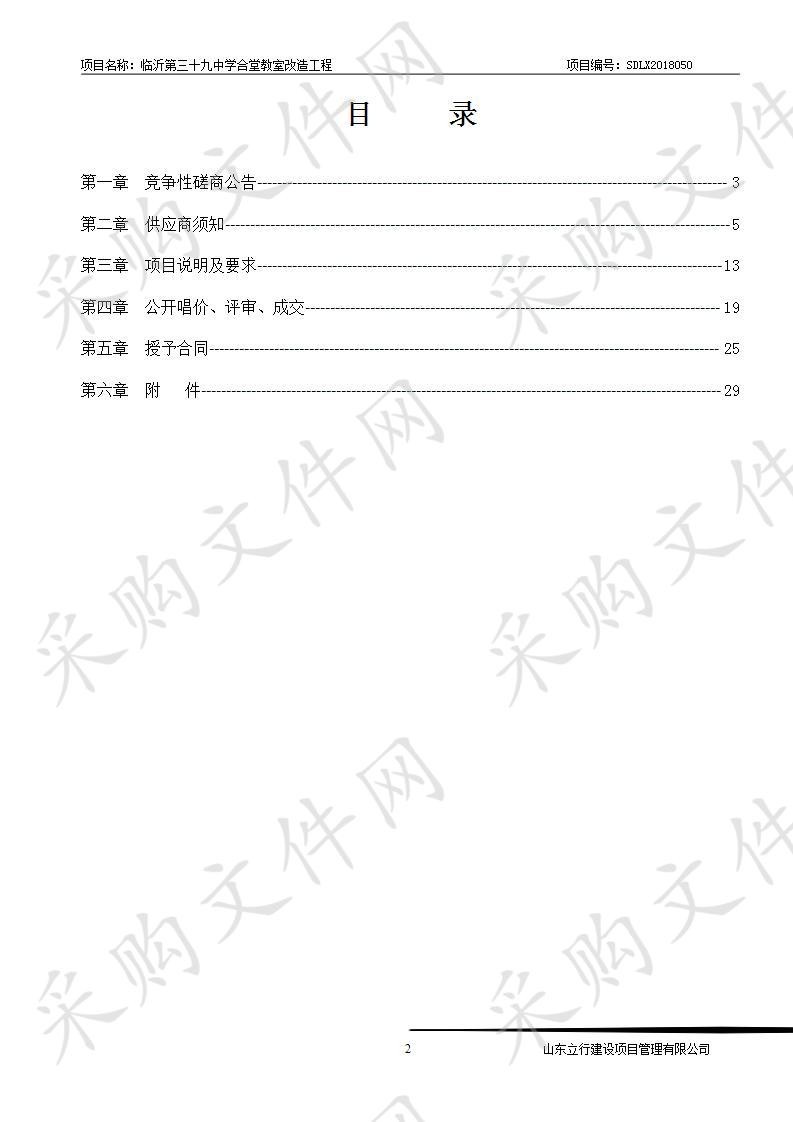 临沂第三十九中学合堂教室改造工程