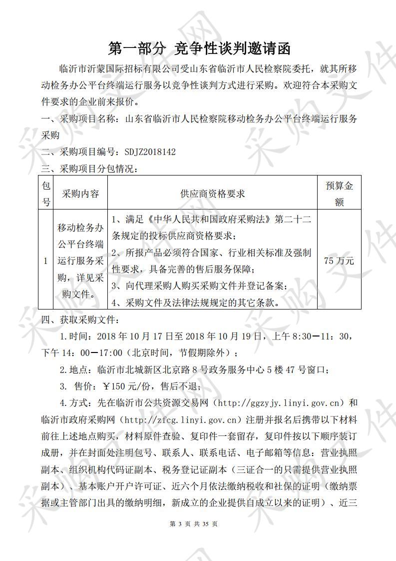 山东省临沂市人民检察院移动检务办公平台终端运行服务采购