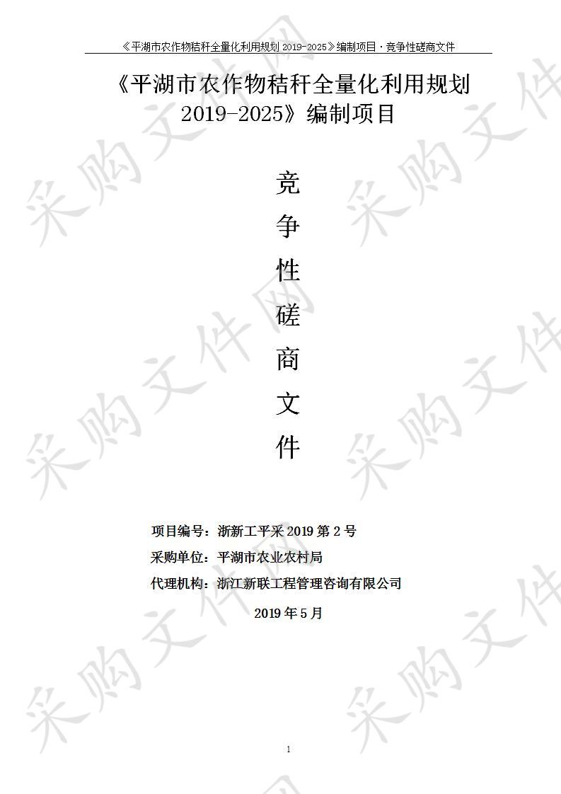 平湖市农业农村局平湖市农作物秸秆全量化利用规划2019-2025项目