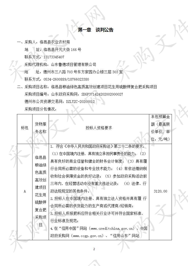 临邑县粮油绿色高质高效创建项目花生用硫酸钾复合肥采购项目