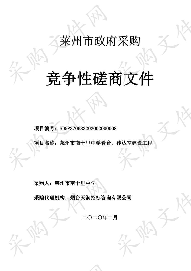 莱州市南十里中学看台、传达室建设工程