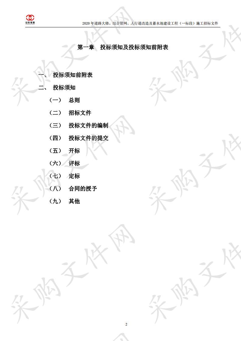 2020年道路大修、综合管网、人行道改造及蓄水池建设工程（一标段）施工