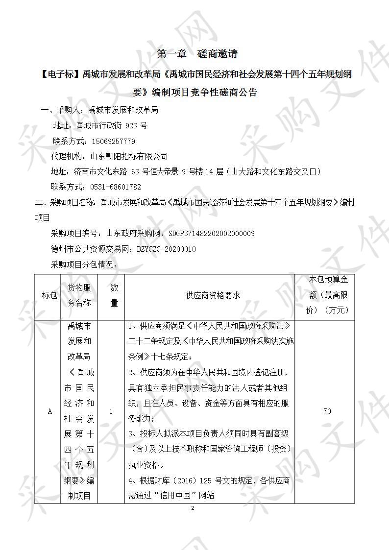 禹城市发展和改革局《禹城市国民经济和社会发展第十四个五年规划纲要》编制项目