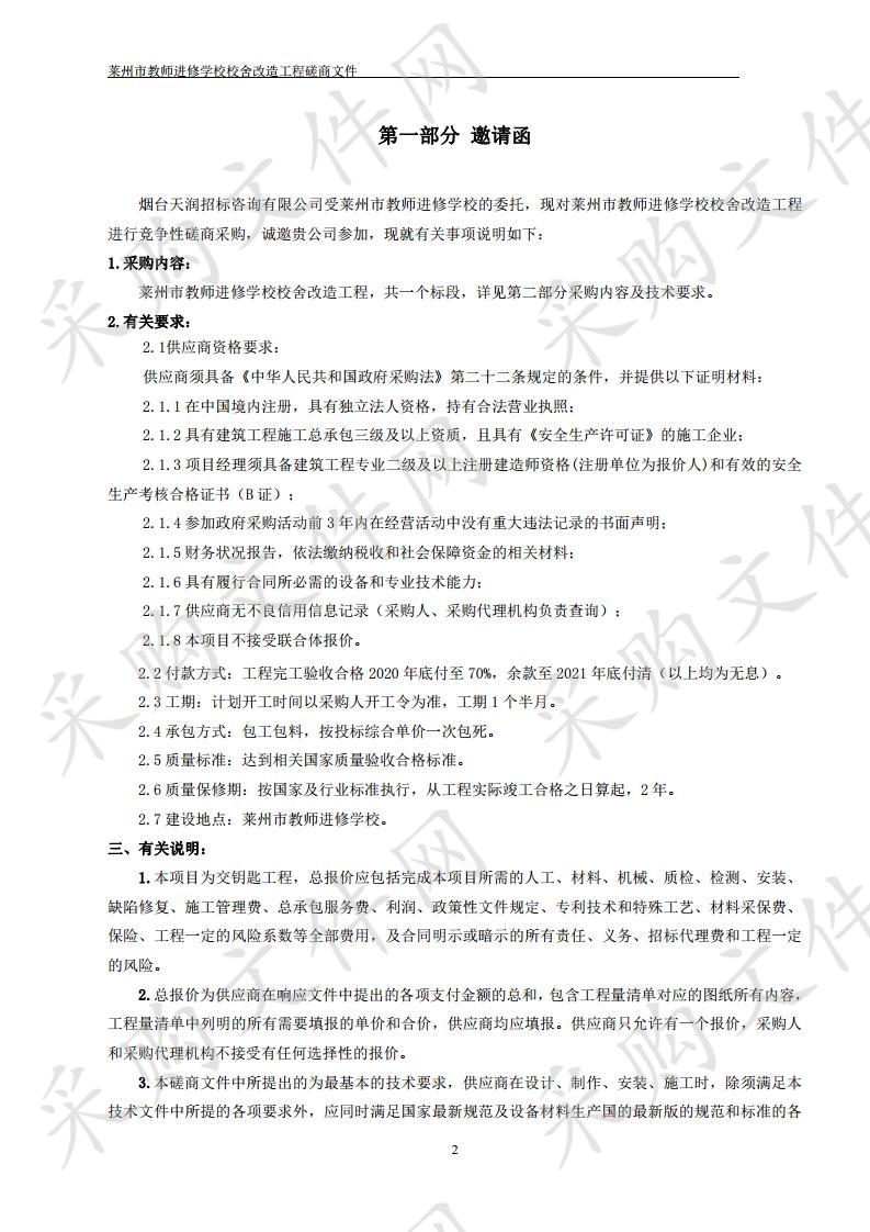 莱州市教师进修学校校舍改造工程