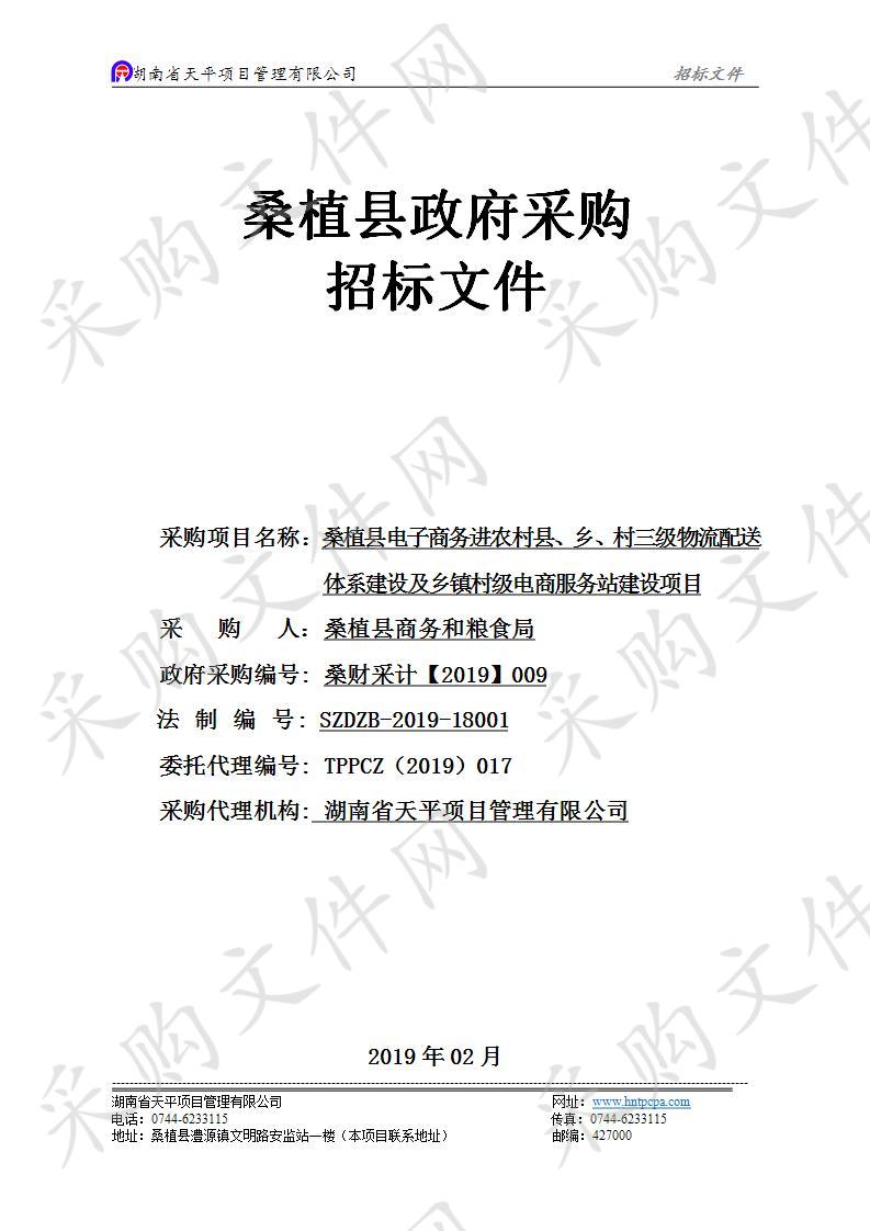 桑植县电子商务进农村县、乡、村三级物流配送体系建设及乡镇村级电商服务站建设项目