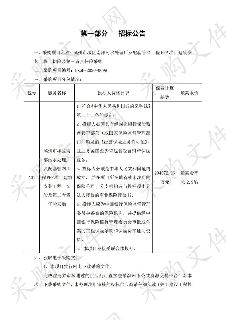 滨州市城区南部污水处理厂及配套管网工程PPP项目建筑安装工程一切险及第三者责任险