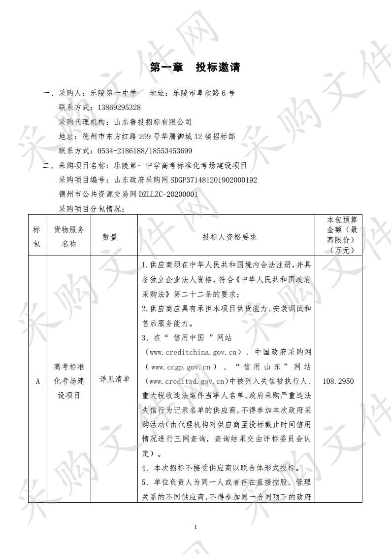 乐陵第一中学高考标准化考场建设项目