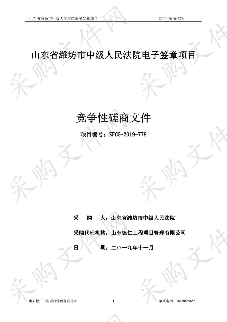 山东省潍坊市中级人民法院电子签章项目