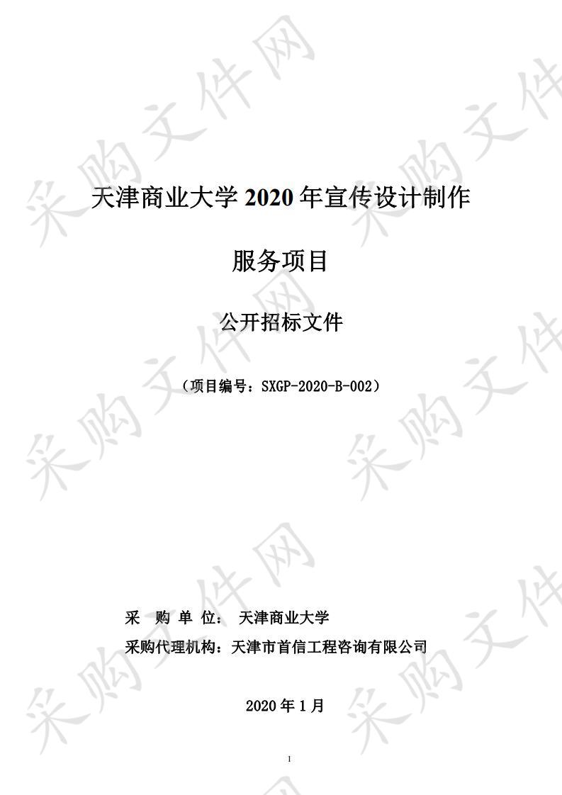 天津商业大学2020年宣传设计制作服务项目