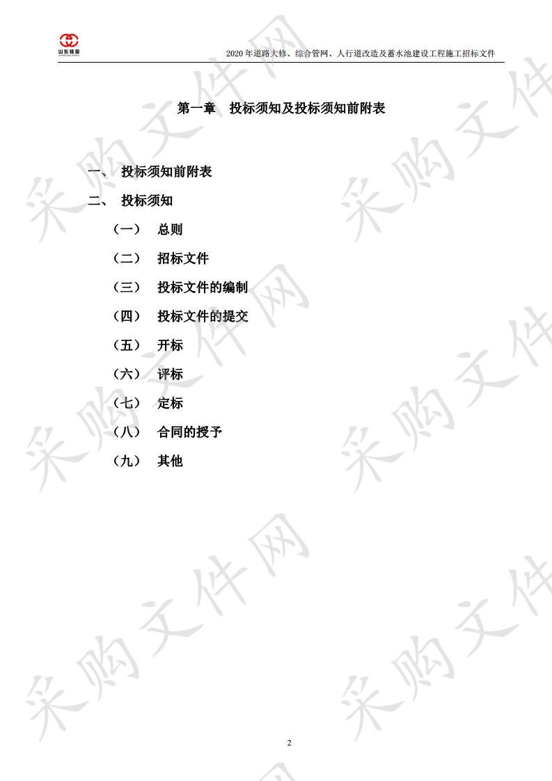 2020年长岛县道路大修、综合管网、人行道改造及蓄水池建设工程施工