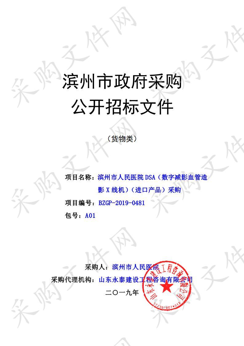 滨州市人民医院DSA（数字减影血管造影X线机）（进口产品）