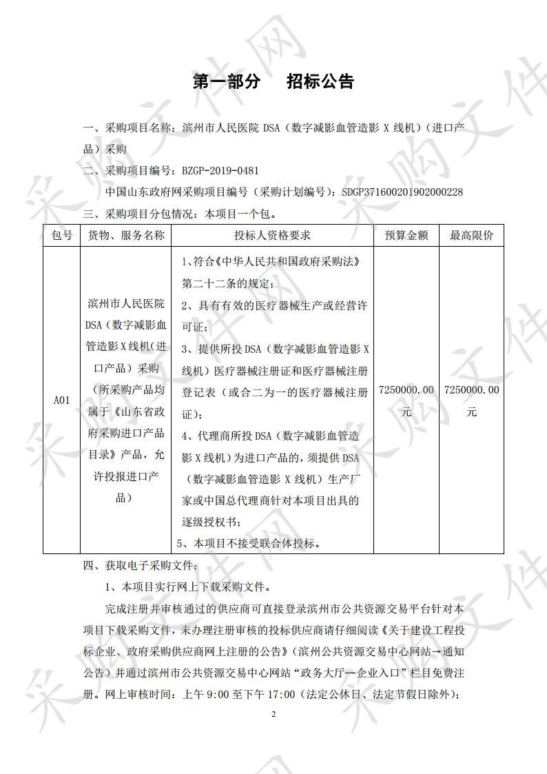 滨州市人民医院DSA（数字减影血管造影X线机）（进口产品）