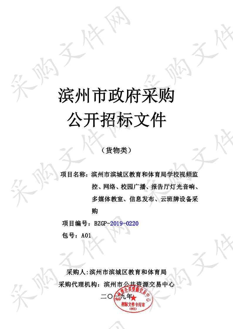 滨州市滨城区教育和体育局学校视频监控、网络、校园广播、报告厅灯光音响、多媒体教室、信息发布、云班牌设备采购项目