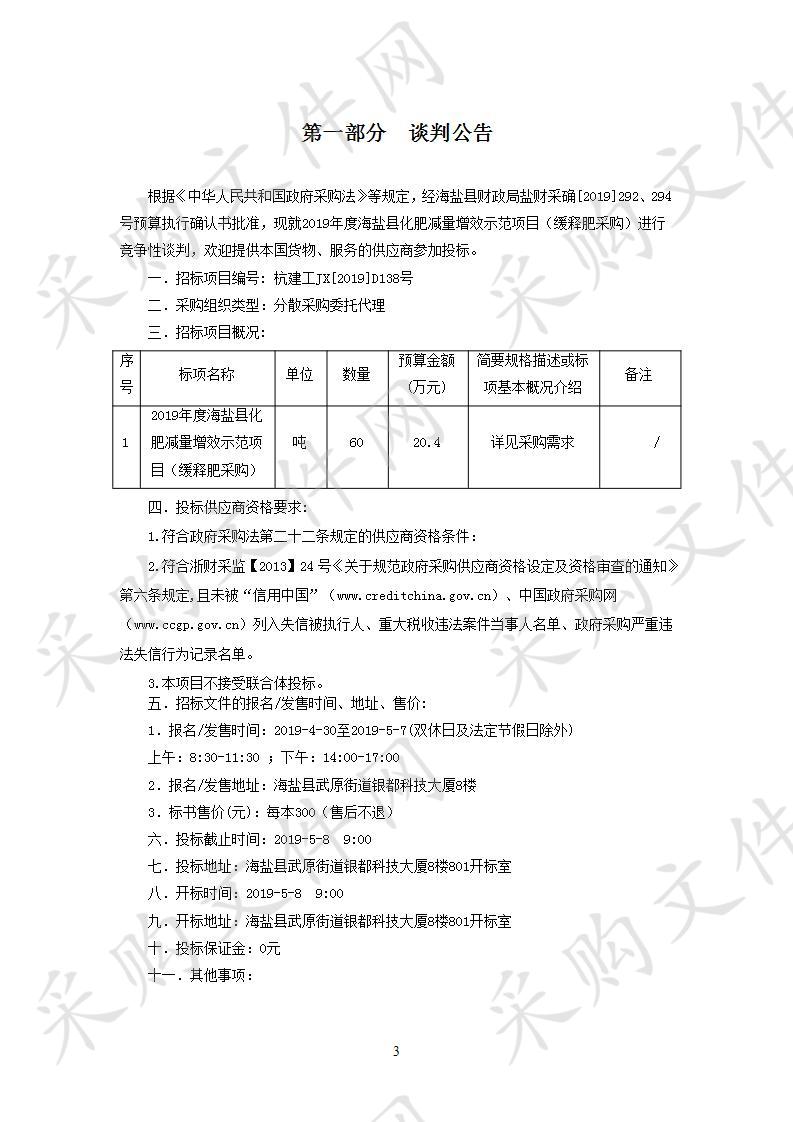 2019年度海盐县化肥减量增效示范项目（缓释肥采购）