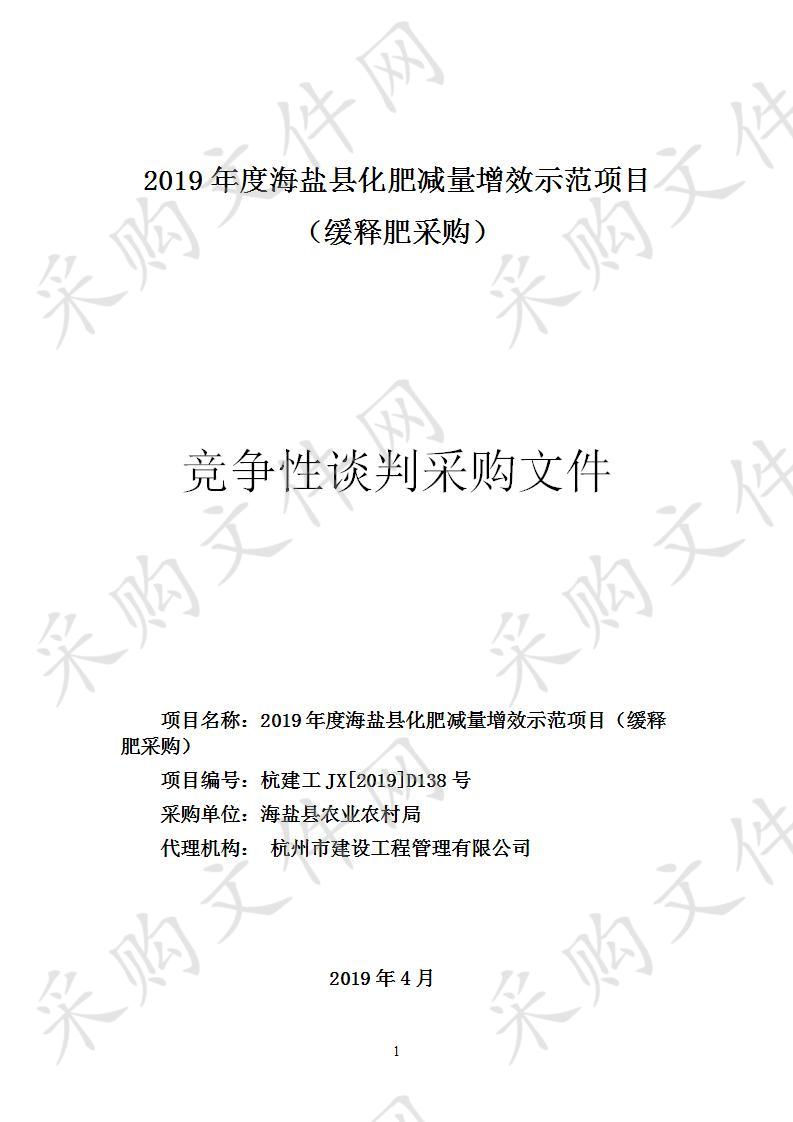 2019年度海盐县化肥减量增效示范项目（缓释肥采购）