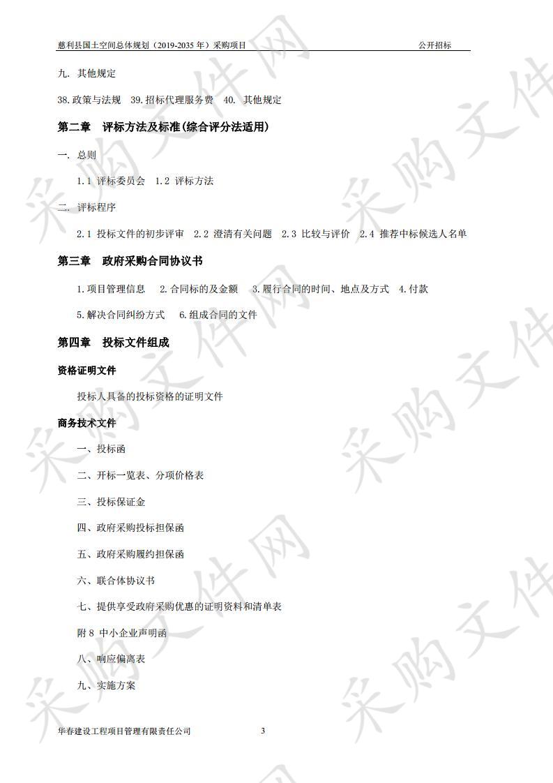 慈利县国土空间总体规划（2019-2035年）采购项目