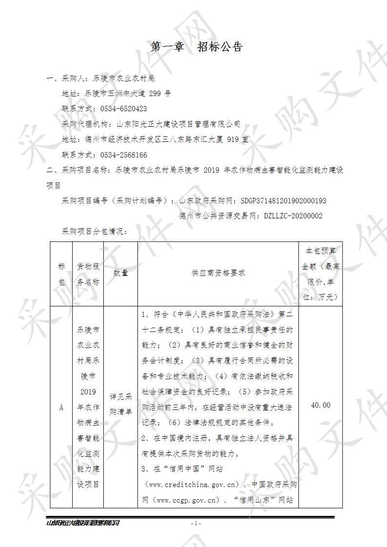 乐陵市农业农村局乐陵市2019年农作物病虫害智能化监测能力建设项目