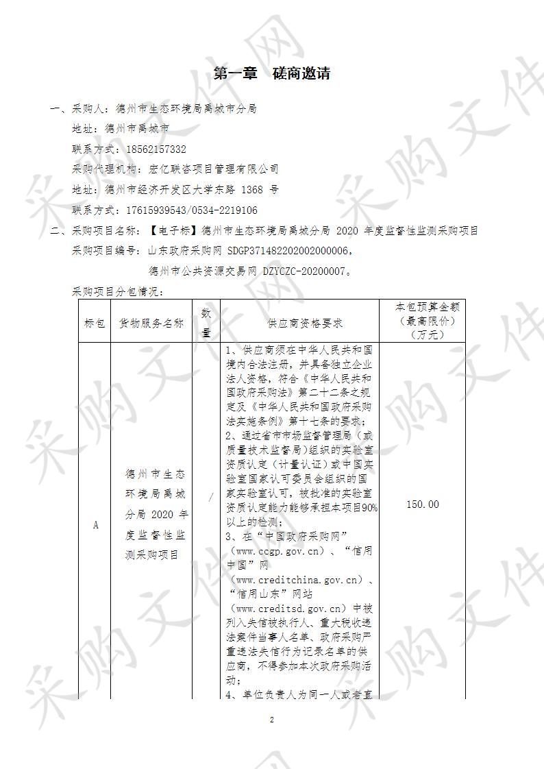 德州市生态环境局禹城分局2020年度监督性监测采购项目