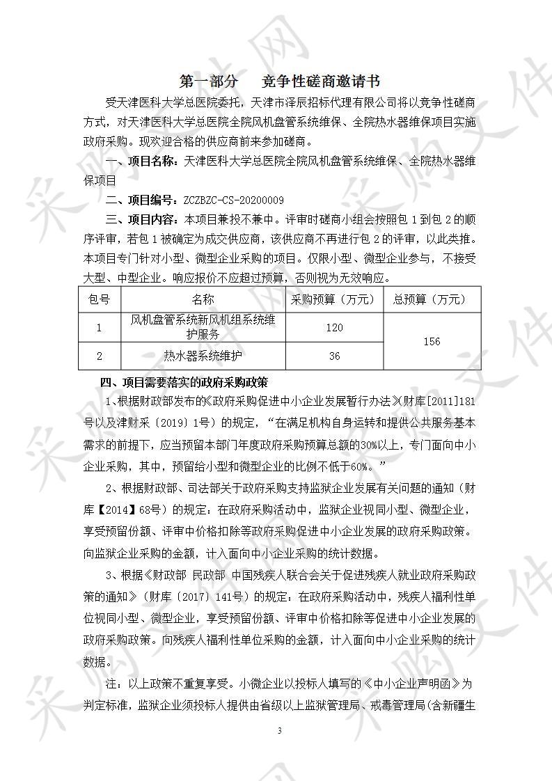 天津医科大学总医院全院风机盘管系统维保、全院热水器维保项目