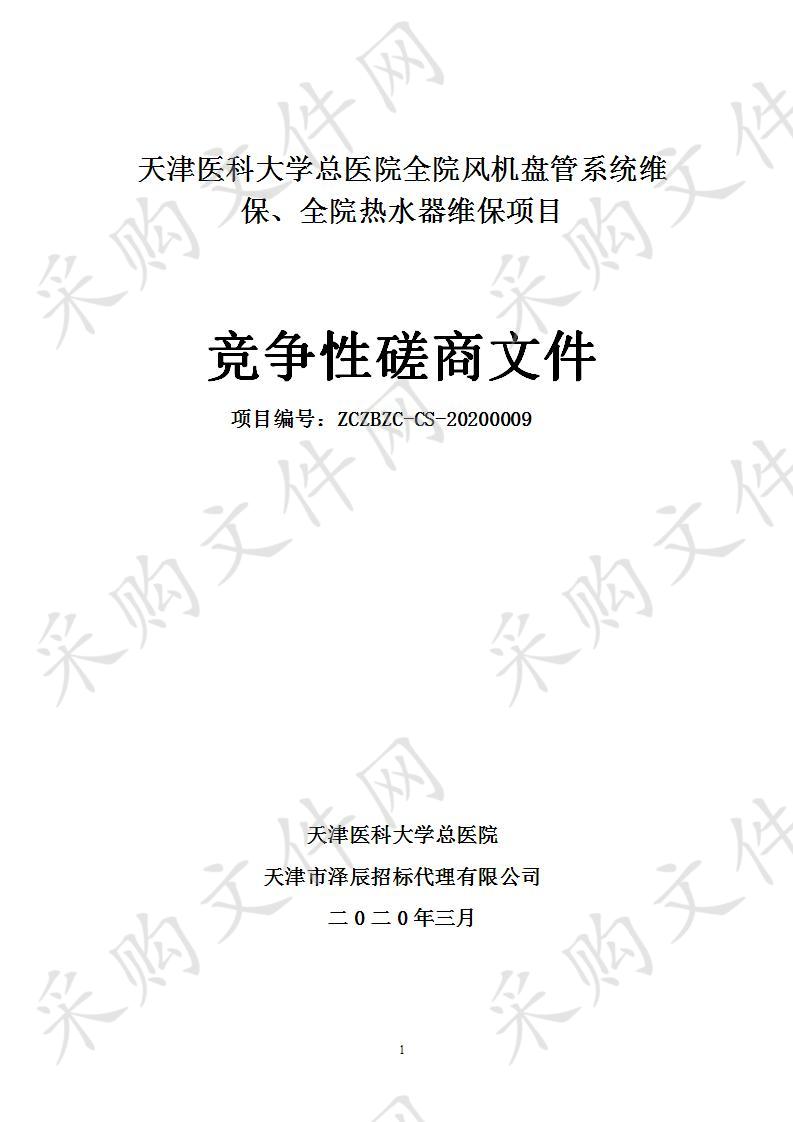 天津医科大学总医院全院风机盘管系统维保、全院热水器维保项目