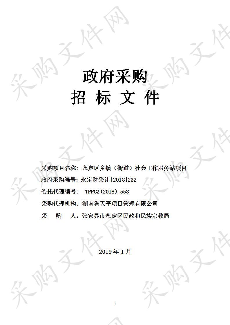 永定区乡镇（街道）社会工作服务站项目政府采购