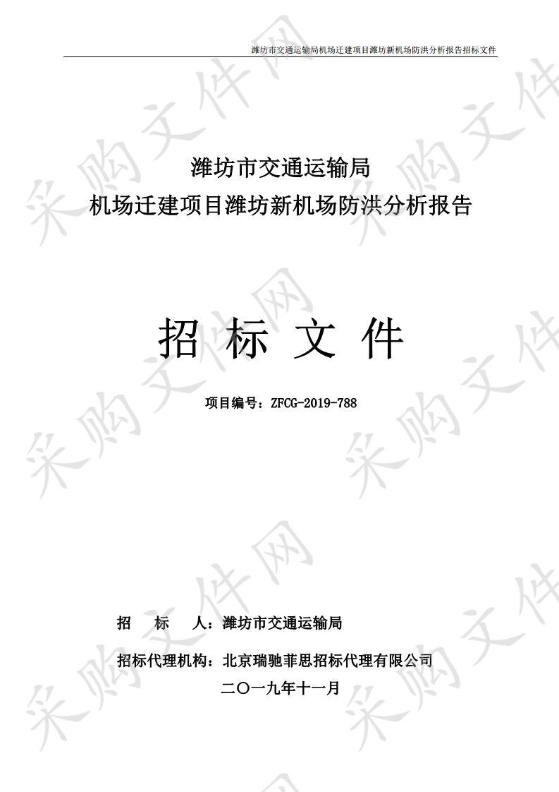 潍坊市交通运输局机场迁建项目潍坊新机场防洪分析 报告                                                                  