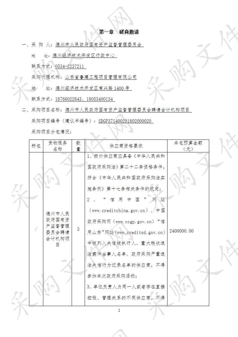 德州市人民政府国有资产监督管理委员会聘请会计机构项目