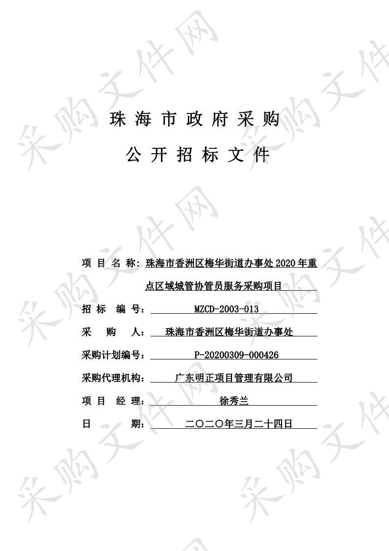 珠海市香洲区梅华街道办事处2020年重点区域城管协管员服务采购项目