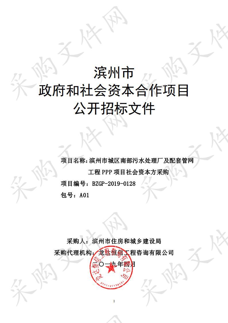 滨州市城区南部污水处理厂及配套管网工程PPP项目社会资本方采购