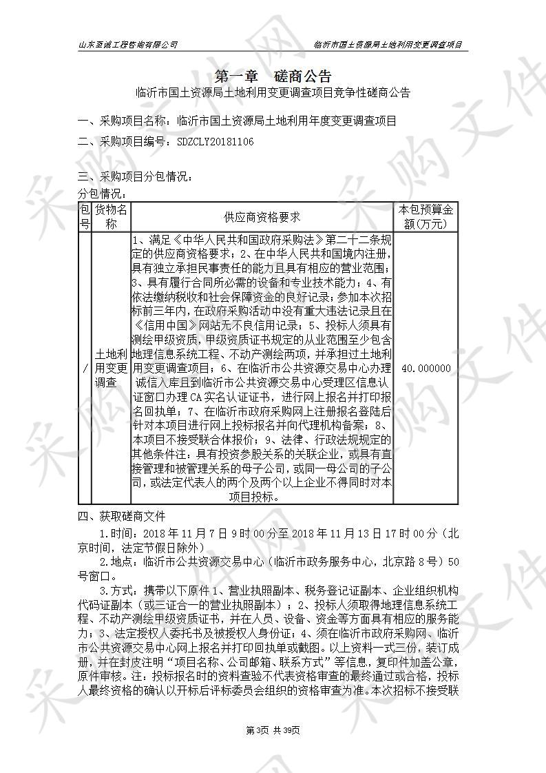 临沂市国土资源局土地利用变更调查项目