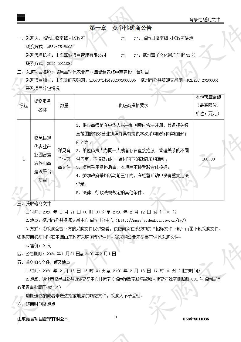 临邑县现代农业产业园智慧农旅电商建设平台项目