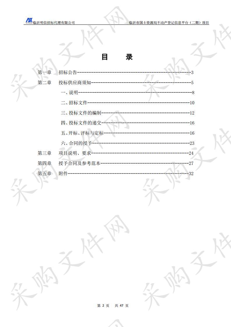 临沂市国土资源局不动产登记信息平台（二期）项目